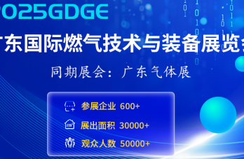 2025廣東國際燃?xì)饧夹g(shù)與裝備展覽會