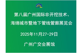 第八屆廣州國際非開挖技術(shù)海綿城市暨地下管線管廊展覽會 同期舉辦“2025廣東建筑產(chǎn)業(yè)現(xiàn)代化發(fā)展大會暨廣東國際建筑產(chǎn)業(yè)博覽會”