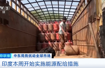 美以伊沖突波及印度：能源供應(yīng)承壓，家庭用氣優(yōu)先保供